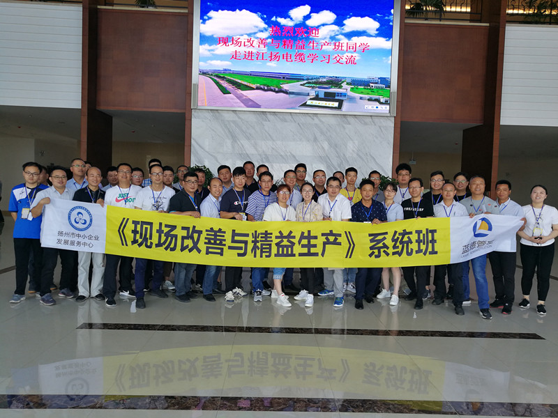 现场改善与精益生产班同学走进江扬电缆学习交流